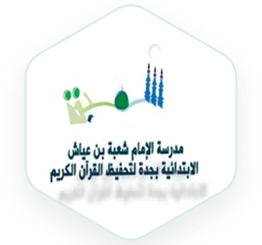 مدرسة الإمام شعبة بن عياش